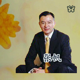 张帆