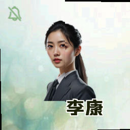 李康